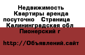 Недвижимость Квартиры аренда посуточно - Страница 2 . Калининградская обл.,Пионерский г.